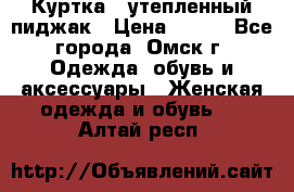 Куртка - утепленный пиджак › Цена ­ 700 - Все города, Омск г. Одежда, обувь и аксессуары » Женская одежда и обувь   . Алтай респ.